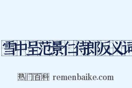 雪中呈范景仁侍郎反义词是什么意思的图片